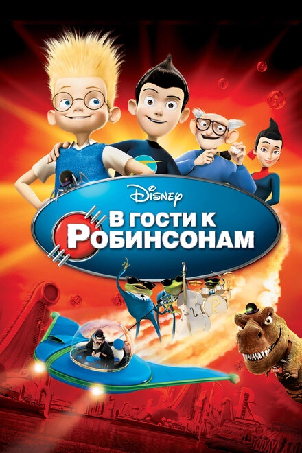 Постер к В гости к Робинсонам