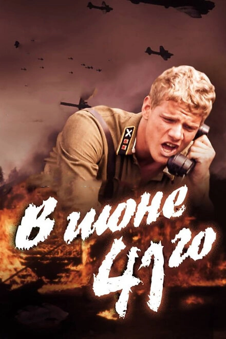 Постер к В июне 41-го