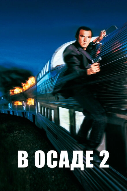 Постер к В осаде 2: Темная территория
