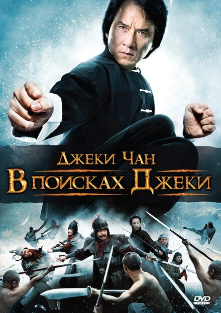 Постер к В поисках Джеки