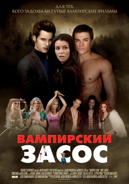 Постер к Вампирский засос