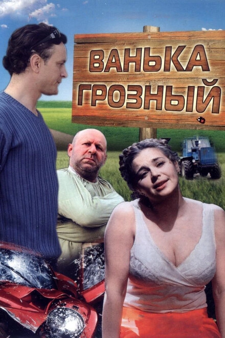Постер к Ванька Грозный