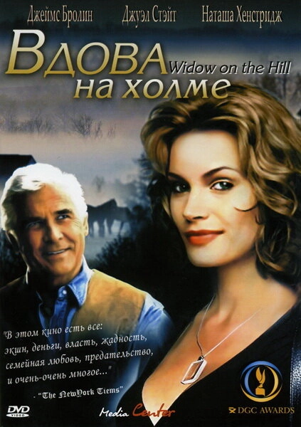 Постер к Вдова на холме