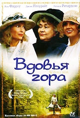 Постер к Вдовья гора