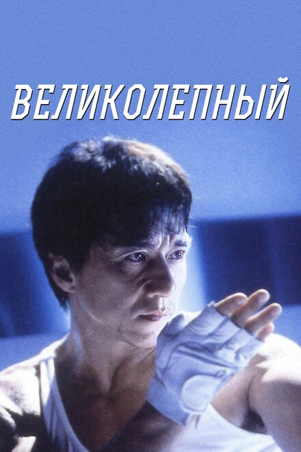 Постер к Великолепный