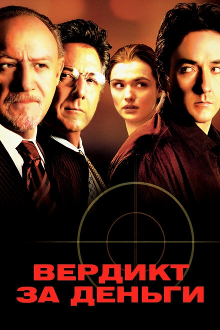 Постер к Вердикт за деньги