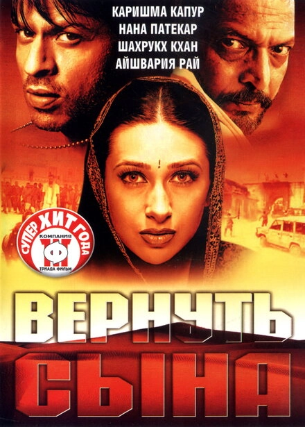 Постер к Вернуть сына