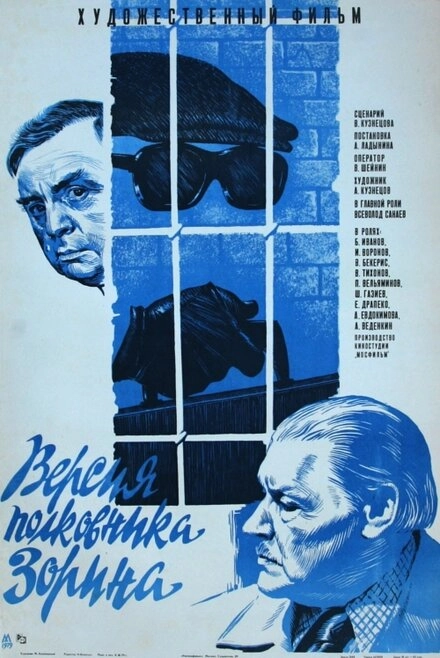 Постер к Версия полковника Зорина
