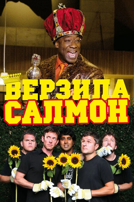 Постер к Верзила Салмон