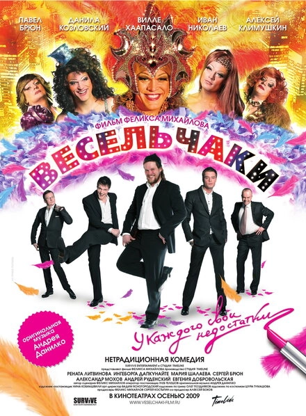 Постер к Весельчаки