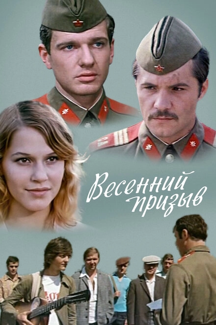 Постер к Весенний призыв