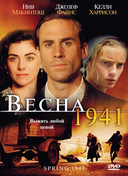 Постер к Весна 1941