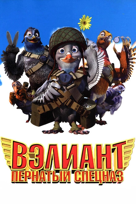 Постер к Вэлиант: Пернатый спецназ