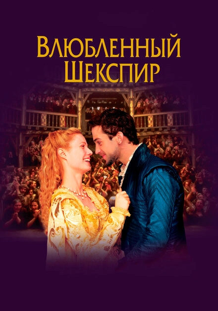 Постер к Влюблённый Шекспир
