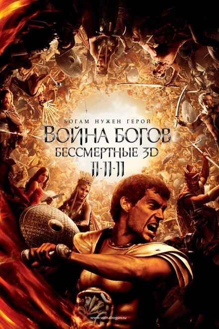 Постер к Война Богов: Бессмертные