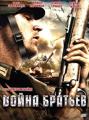 Постер к Война братьев