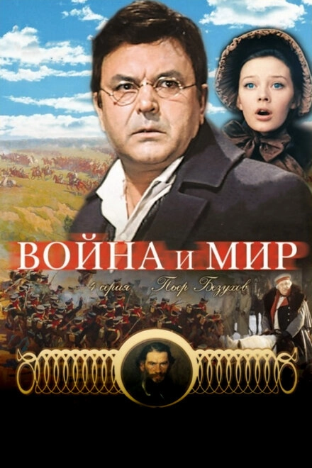 Постер к Война и мир: Пьер Безухов