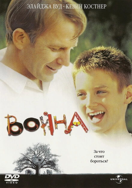 Постер к Война