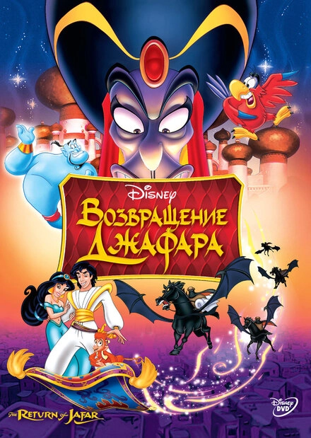 Постер к Возвращение Джафара