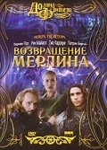 Постер к Возвращение Мерлина