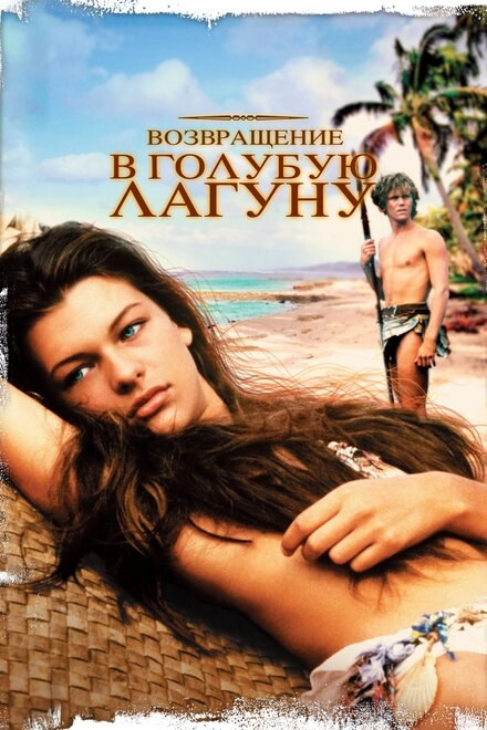 Постер к Возвращение в Голубую лагуну
