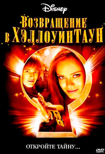 Постер к Возвращение в Хэллоуинтаун