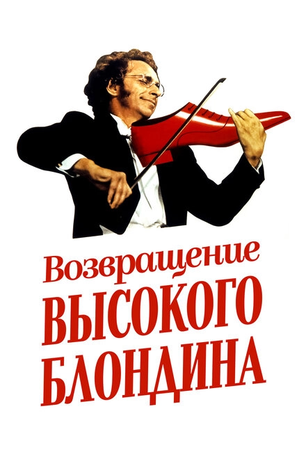 Постер к Возвращение высокого блондина