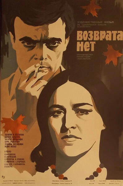 Постер к Возврата нет