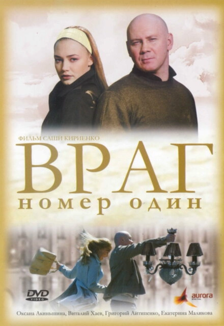 Постер к Враг номер один