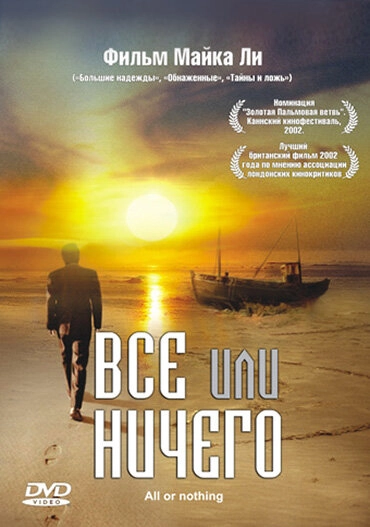 Постер к Всё или ничего