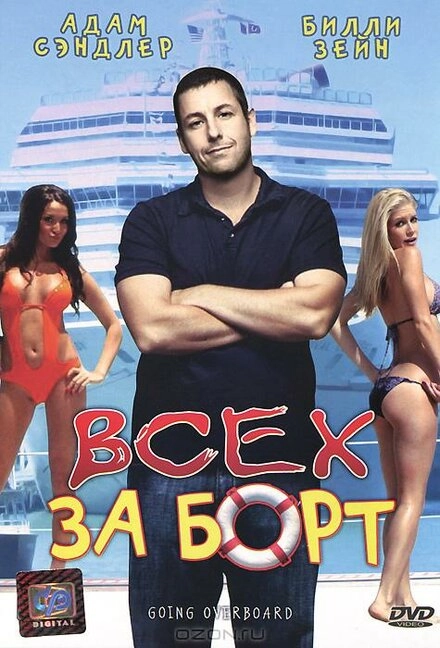 Постер к Всех за борт