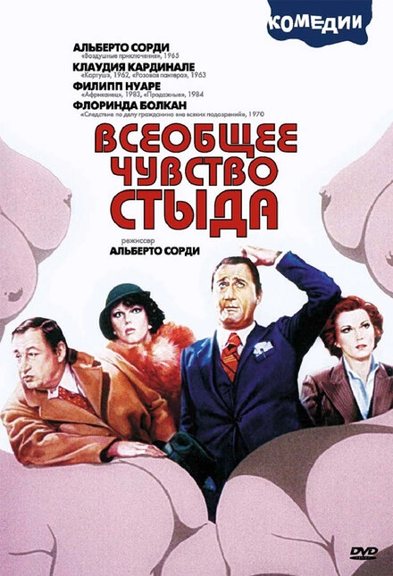 Постер к Всеобщее чувство стыда