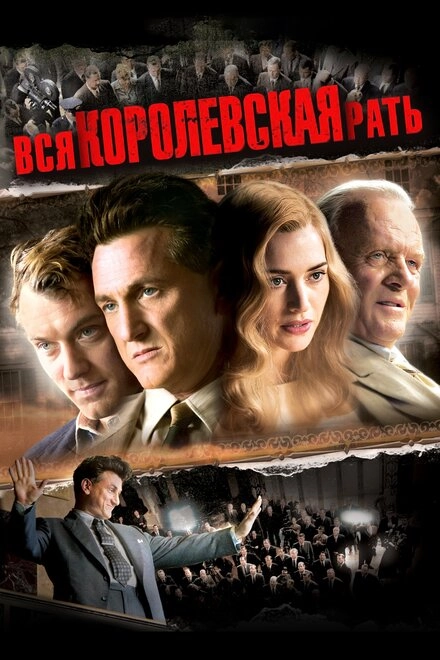 Постер к Вся королевская рать