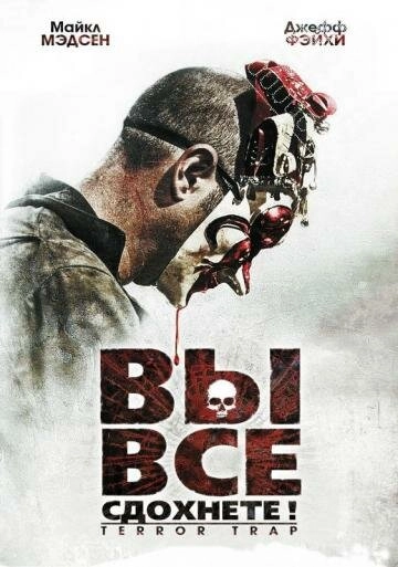 Постер к Вы все сдохнете!