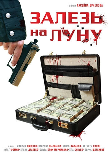 Постер к Залезь на Луну