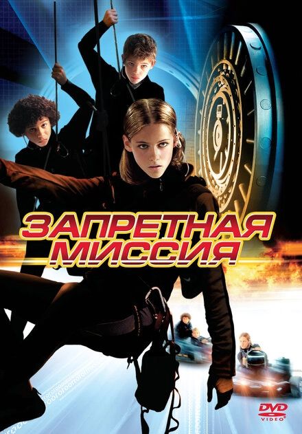Постер к Запретная миссия