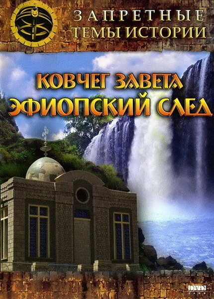 Постер к Запретные темы истории: Ковчег Завета: Эфиопский след