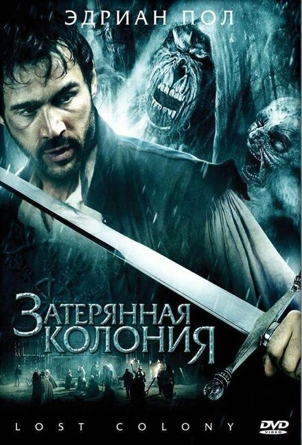 Постер к Затерянная колония