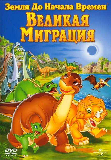 Постер к Земля до начала времен 10: Великая миграция