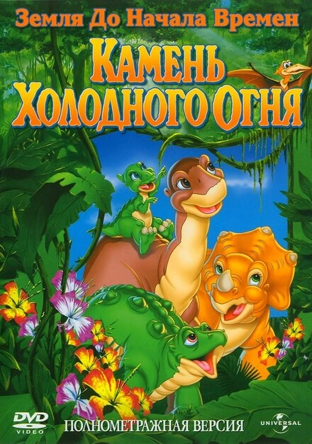 Постер к Земля до начала времен 7: Камень Холодного Огня