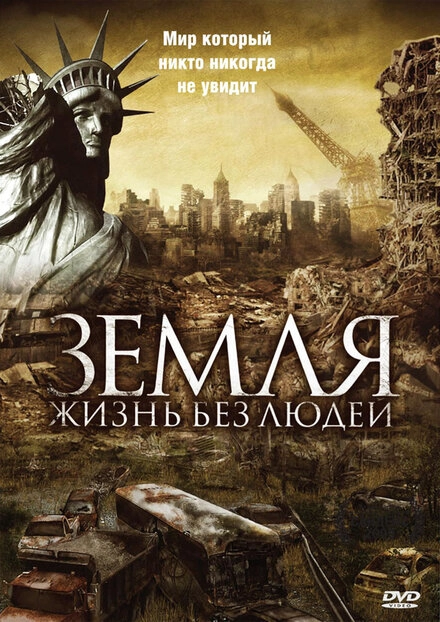 Постер к Земля: Жизнь без людей