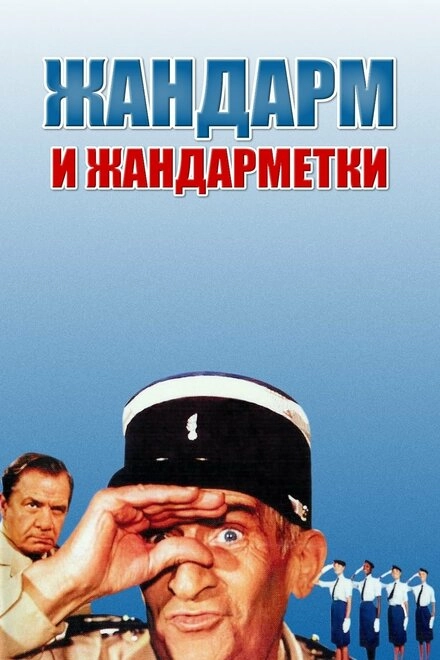 Постер к Жандарм и жандарметки