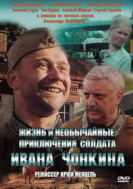 Постер к Жизнь и необычайные приключения солдата Ивана Чонкина