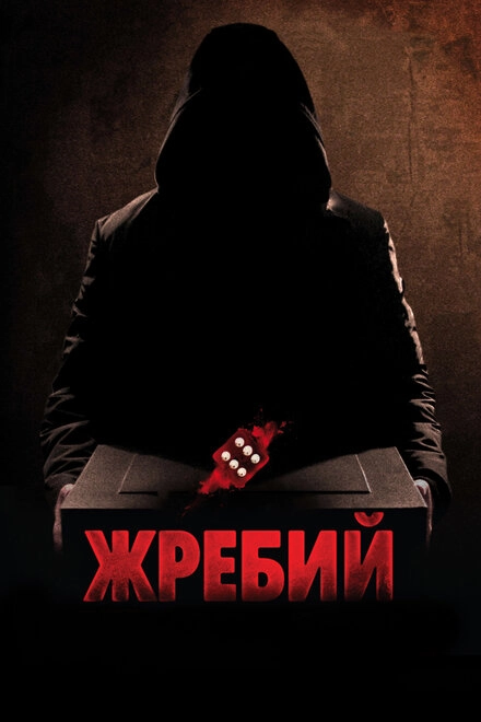 Постер к Жребий