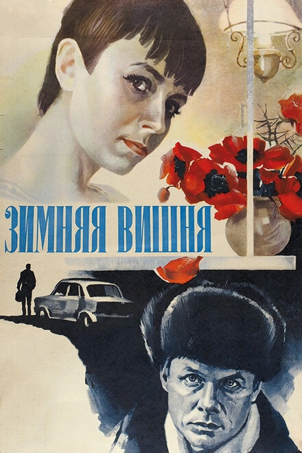 Постер к Зимняя вишня