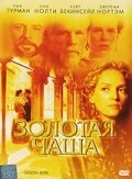 Постер к Золотая чаша