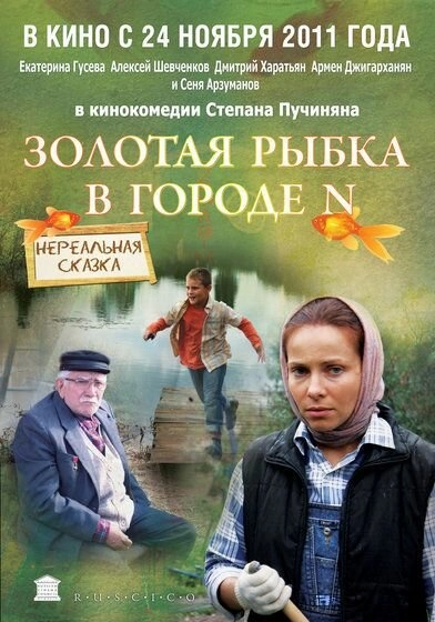 Постер к Золотая рыбка в городе N