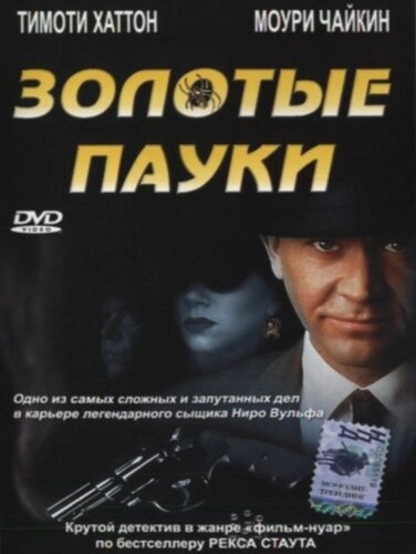 Постер к Золотые пауки