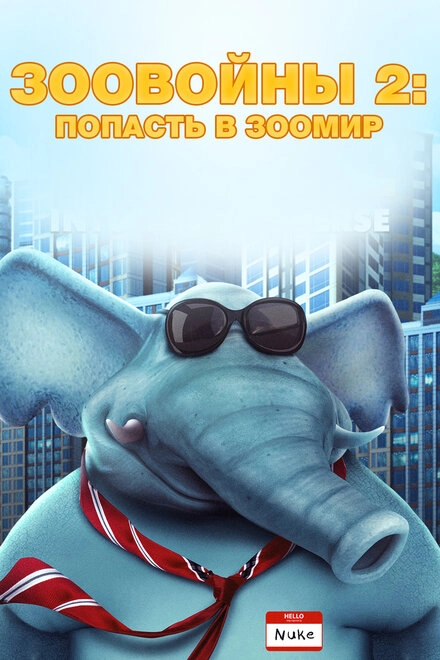 Постер к Зоовойны 2: Попасть в зоомир