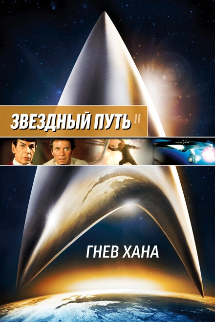 Постер к Звездный путь 2: Гнев Хана